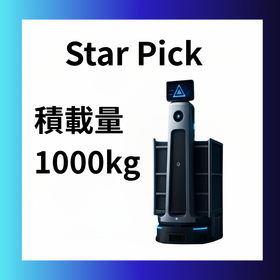 AMR自律走行搬送ロボットStar Pick(スターピック)