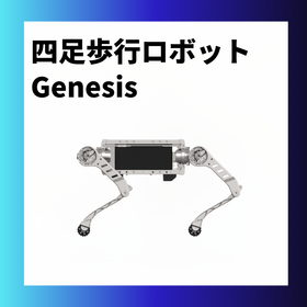 モジュール式四足歩行ロボット Genesis