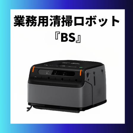 BS清掃ロボット正方形边框.png