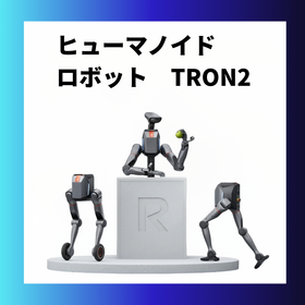TRON2 ヒューマノイドロボット 次世代ロボティクス
