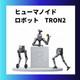 TRON2ヒューマノイド正方形图.png