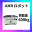 AMR 産業用自律走行搬送ロボットStarLight600