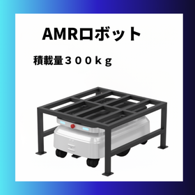 AMR自律走行搬送ロボット 運搬ロボットStarLight300 製品画像