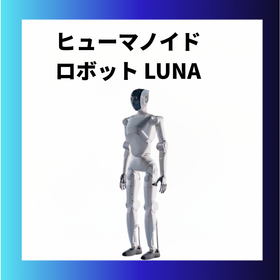 LUNA 次世代フルサイズ ヒューマノイドロボット