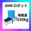 AMR 産業用自律走行搬送ロボットStarLight150