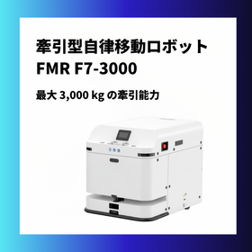 牽引型自律移動ロボット FMR F7-3000