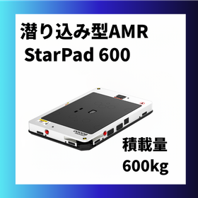 搬送ロボット　潜り込み型AMR StarPad 600