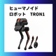 TRON１正方形图.png