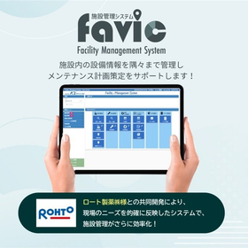 施設備管理／保全計画支援Webシステム『favic』
