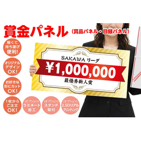 オリジナル賞金パネル（賞品パネル・目録パネル）