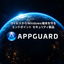 エンドポイントセキュリティ「AppGuard(アップガード)」