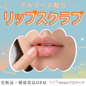 ＜細かなスクラブでやさしく角質ケア＞リップスクラブ