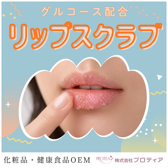 【イプロス】リップスクラブ.png