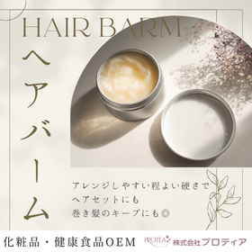 ＜お湯落ちしやすく重さが残らない＞ヘアバーム