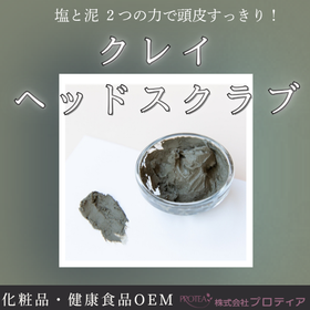 ＜塩と泥 ２つの⼒で頭⽪すっきり！＞クレイヘッドスクラブ