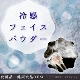 <メントール配合>冷感フェイスパウダー