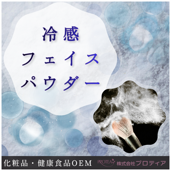 【イプロス】冷感フェイスパウダー.png