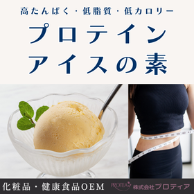 <高たんぱく・低脂質・低カロリー>プロテインアイスの素