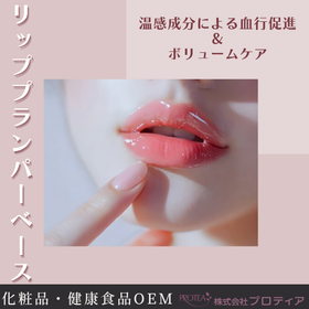 <血行促進で唇のボリュームケア!>リッププランパーベース