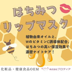 ＜乾燥知らずのハリツヤリップへ！＞はちみつリップマスク
