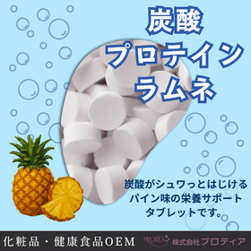 <栄養サポートタブレット>炭酸プロテインラムネ