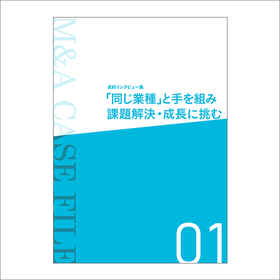 「同じ業種」と手を組み、課題解決・成長に挑む※事例資料進呈