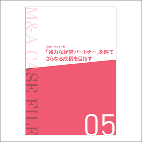 「強力な経営パートナー」を得てさらなる成長を目指す※無料資料進呈