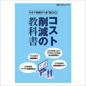 利益改善に向けたコスト削減方法を解説。注意点や値上げとの違いも分かる資料進呈 特集コラムイメージ