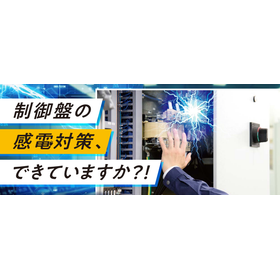 制御盤の感電対策、できていますか？扉開閉安全装置DSシリーズ