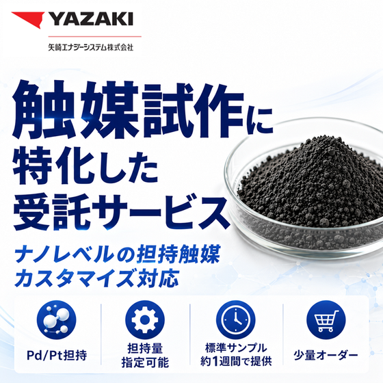 02_トップサムネイル画像_【触媒試作に特化した受託サービス】.png
