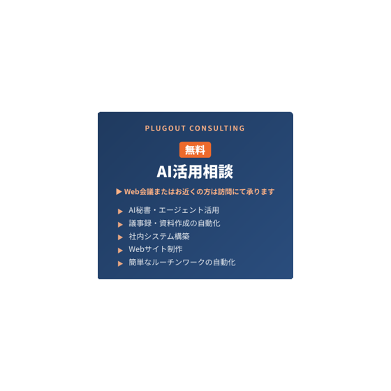 プラグアウト広告_AI活用提案版_プレビュー.png