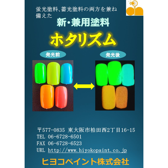 2026.8.22最新チラシ蓄光蛍光塗料ﾎﾀﾘｽﾞﾑ.jpg