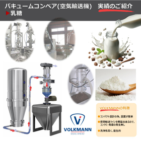 【実績:乳糖】バキュームコンベア(空気輸送機)