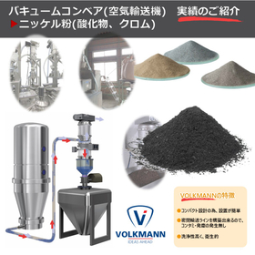 【実績:ニッケル(酸化物他)】バキュームコンベア(空気輸送機)