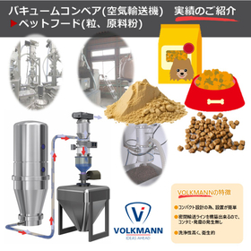 【実績:ペットフード(粒/粉)】バキュームコンベア(空気輸送機)