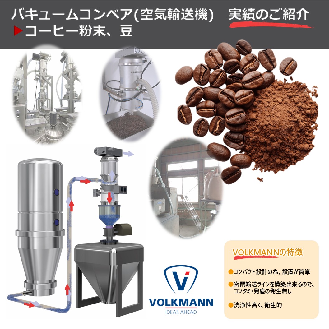 【実績:コーヒー粉、豆】バキュームコンベア(空気輸送機)