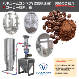 【実績:コーヒー粉、豆】バキュームコンベア(空気輸送機)