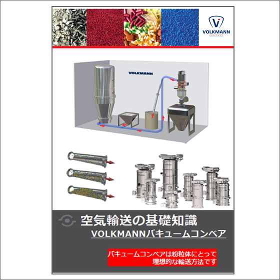 バキュームコンベアによる空気輸送の基礎知識 ＜資料進呈＞