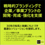 Hints for information dissemination that companies with technical expertise but little recognition should undertake.