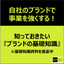 【エネルギー業界向け】ブランドの基礎知識