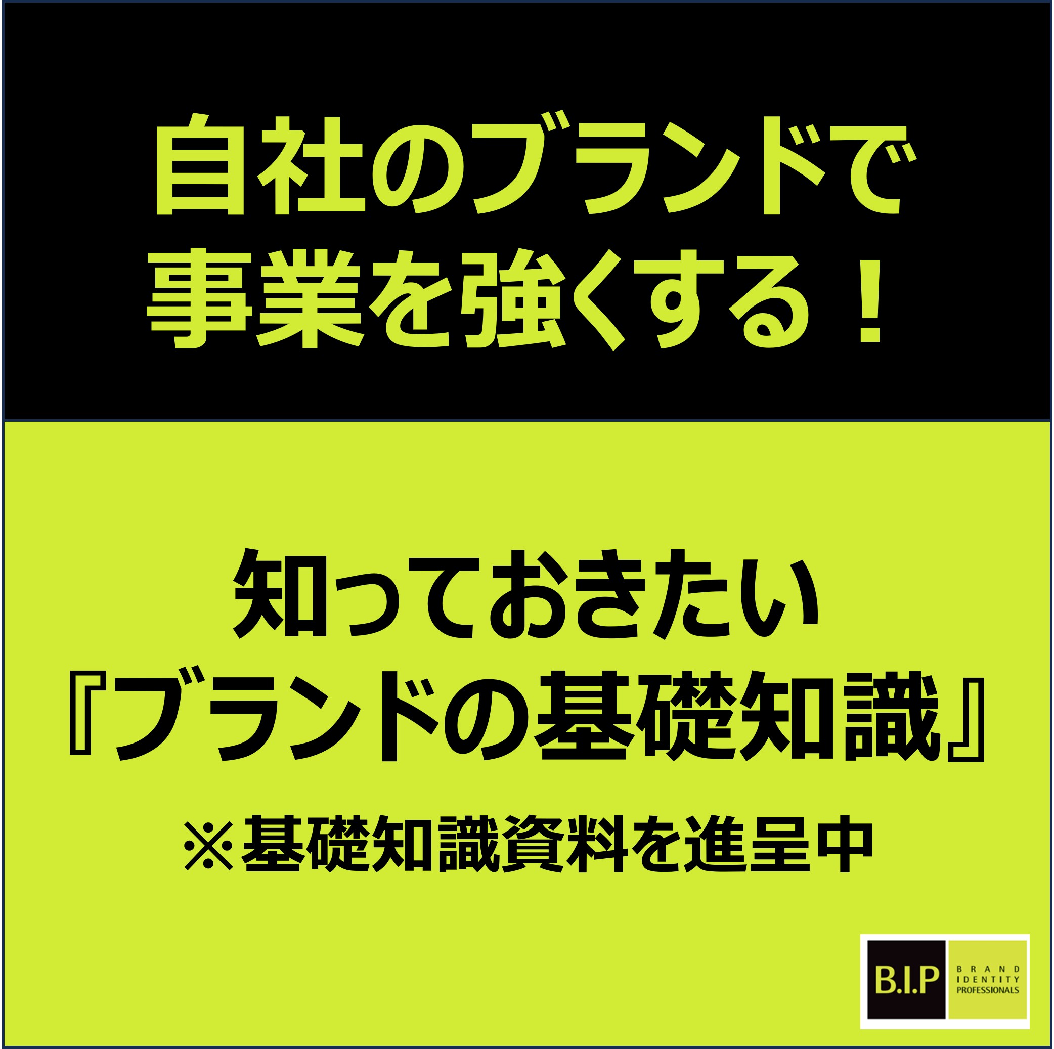 自社のブランドで事業を強化!知っておきたい『ブランドの基礎知識』