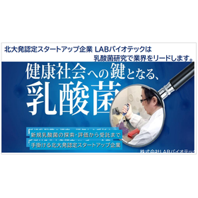 【資料】健康社会への鍵となる乳酸菌