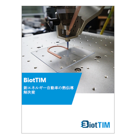 【資料】BiotTIM 新エネルギー自動車の熱伝導解決案 製品画像