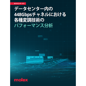 DC内448Gbpsチャネルにおける変調技術のパフォーマンス分析