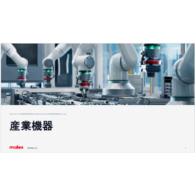 【資料】産業機器