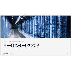 【資料】データセンターとクラウド