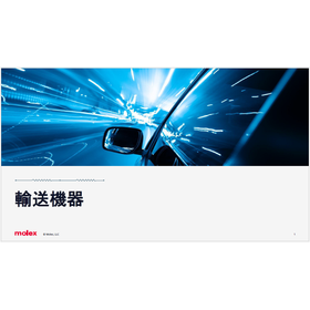 【資料】輸送機器