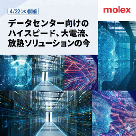 データセンター市場に向けた 高速接続・大電流・放熱技術の最新動向