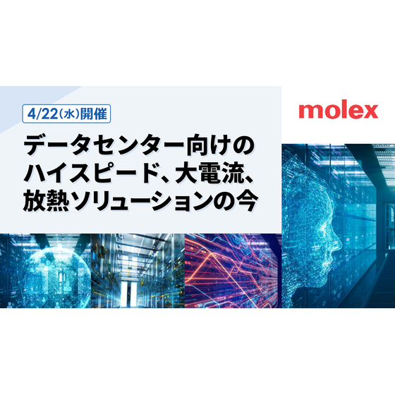 Molex WEBセミナー.png