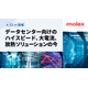 Molex WEBセミナー.png